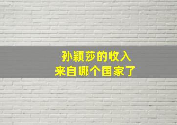 孙颖莎的收入来自哪个国家了