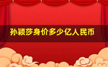 孙颖莎身价多少亿人民币