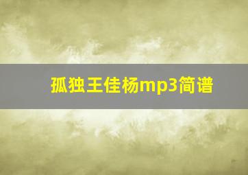 孤独王佳杨mp3简谱