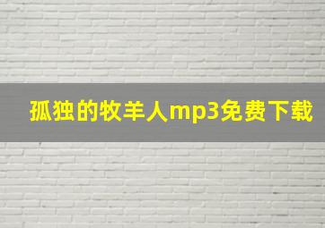 孤独的牧羊人mp3免费下载