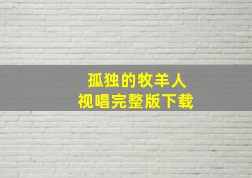 孤独的牧羊人视唱完整版下载