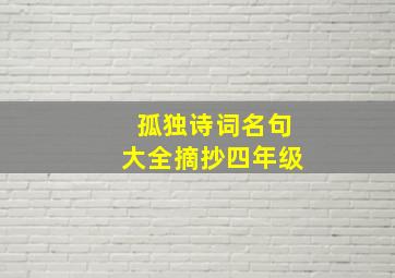 孤独诗词名句大全摘抄四年级