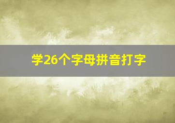 学26个字母拼音打字