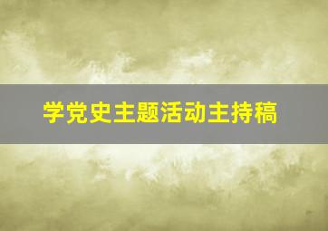 学党史主题活动主持稿