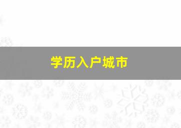 学历入户城市