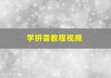 学拼音教程视频