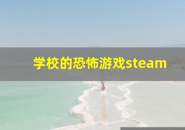 学校的恐怖游戏steam