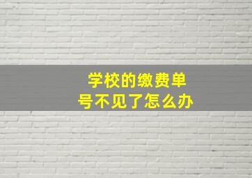 学校的缴费单号不见了怎么办