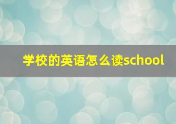 学校的英语怎么读school