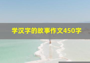 学汉字的故事作文450字