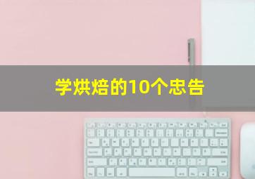 学烘焙的10个忠告