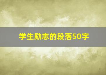 学生励志的段落50字