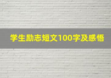 学生励志短文100字及感悟