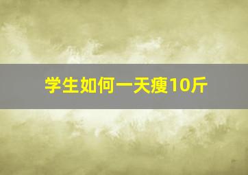 学生如何一天瘦10斤