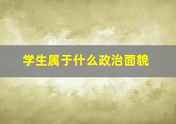 学生属于什么政治面貌