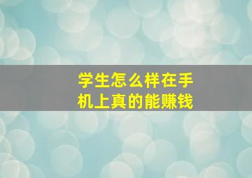 学生怎么样在手机上真的能赚钱