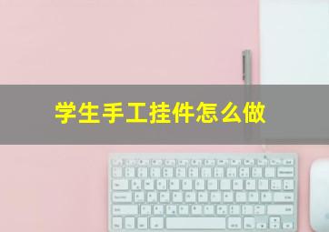 学生手工挂件怎么做