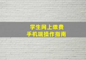 学生网上缴费手机端操作指南