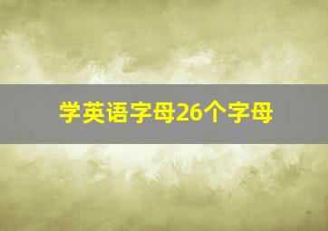 学英语字母26个字母