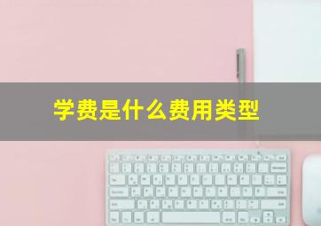 学费是什么费用类型