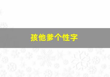 孩他爹个性字