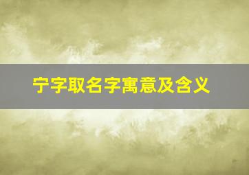 宁字取名字寓意及含义