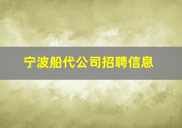 宁波船代公司招聘信息