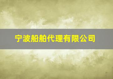 宁波船舶代理有限公司