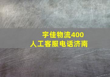 宇佳物流400人工客服电话济南