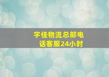 宇佳物流总部电话客服24小时