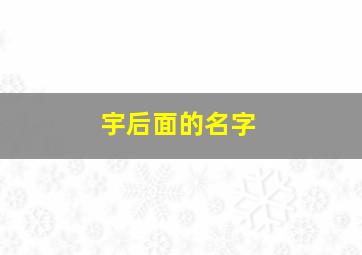 宇后面的名字