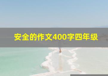 安全的作文400字四年级