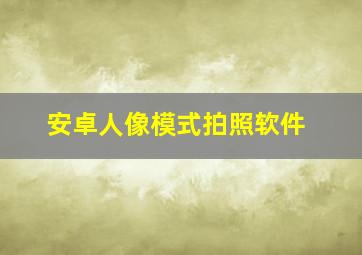 安卓人像模式拍照软件