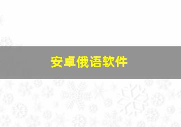 安卓俄语软件