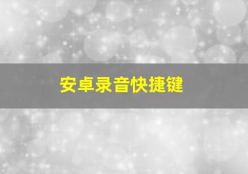 安卓录音快捷键