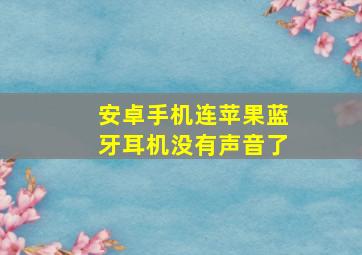 安卓手机连苹果蓝牙耳机没有声音了