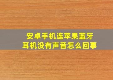 安卓手机连苹果蓝牙耳机没有声音怎么回事