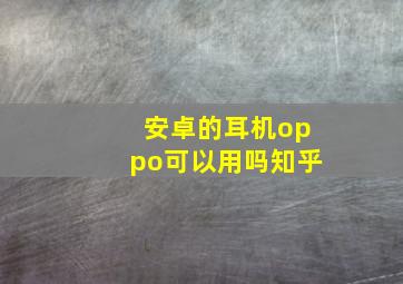 安卓的耳机oppo可以用吗知乎