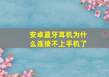 安卓蓝牙耳机为什么连接不上手机了