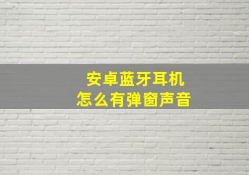 安卓蓝牙耳机怎么有弹窗声音