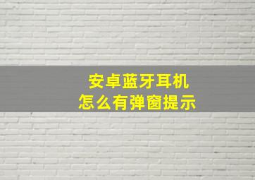 安卓蓝牙耳机怎么有弹窗提示