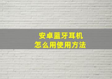 安卓蓝牙耳机怎么用使用方法