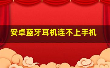 安卓蓝牙耳机连不上手机