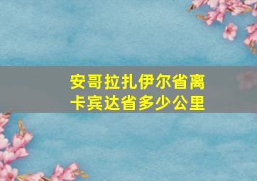 安哥拉扎伊尔省离卡宾达省多少公里