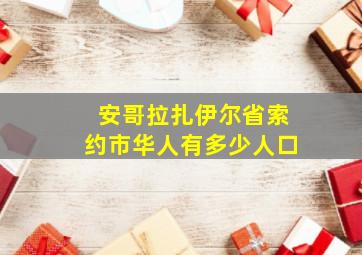 安哥拉扎伊尔省索约市华人有多少人口