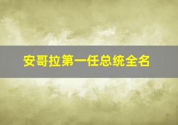 安哥拉第一任总统全名