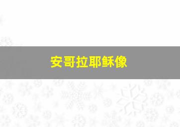 安哥拉耶稣像