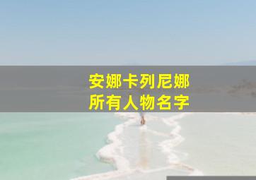 安娜卡列尼娜所有人物名字