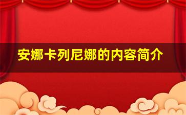 安娜卡列尼娜的内容简介