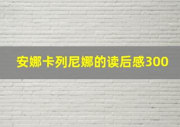 安娜卡列尼娜的读后感300